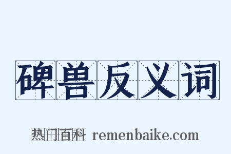 碑兽反义词是什么意思的图片